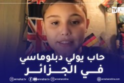 بالفيديو.. طفل أمريكي حلمه أن يصبح دبلوماسيا لدى الجزائر