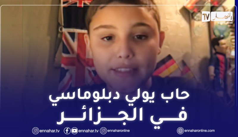 بالفيديو.. طفل أمريكي حلمه أن يصبح دبلوماسيا لدى الجزائر
