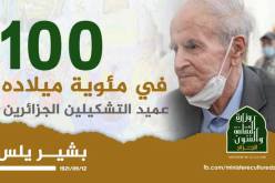 وزيرة الثقافة تهنئ عميد التشكيليين الجزائريين بشير يلس في عيد ميلاده الـ 100