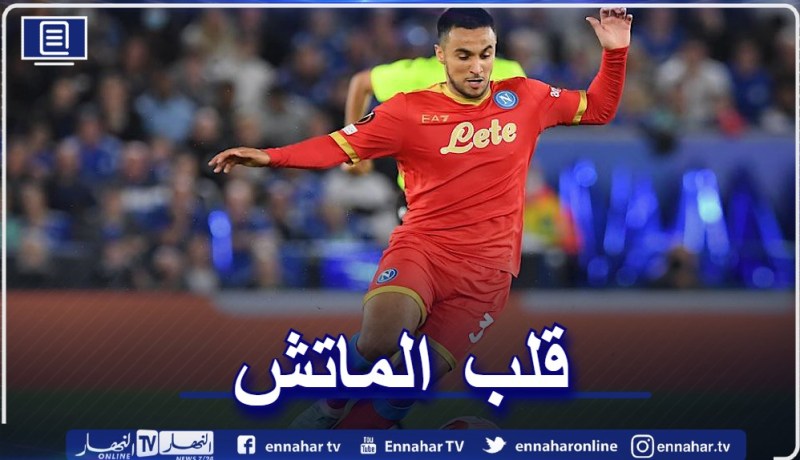 أوناس يقلب الطاولة على ليستر سيتي ويمنح نابولي تعادلا ثمينا