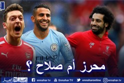 بالفيديو.. أوزيل يفاضل بين محرز ومحمد صلاح !