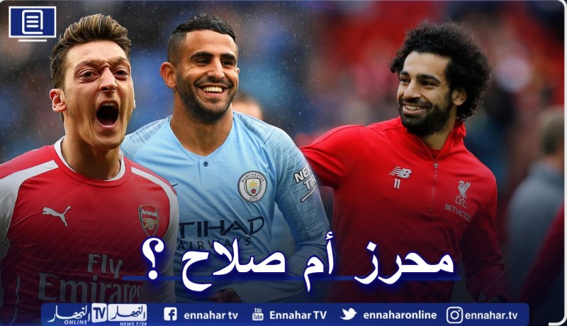 بالفيديو.. أوزيل يفاضل بين محرز ومحمد صلاح !