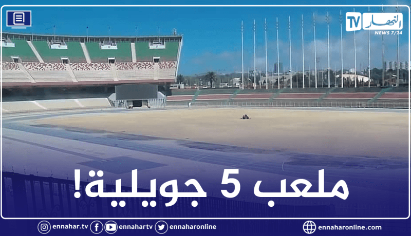 بالصور.. أرضية ميدان ملعب 5 جويلية تخضع للصيانة مجددا