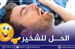 شخيرك مزعج؟.. 5 نصائح تخلصك منه نهائيا