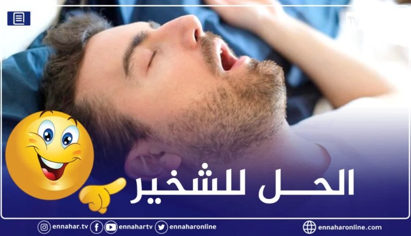شخيرك مزعج؟.. 5 نصائح تخلصك منه نهائيا