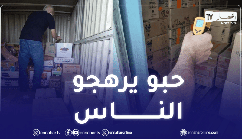 عنابة: حجز كمية من الحليب والأجبان والسردين الفاسد