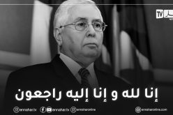 رئيس الدولة السابق عبد القادر بن صالح في ذمة الله