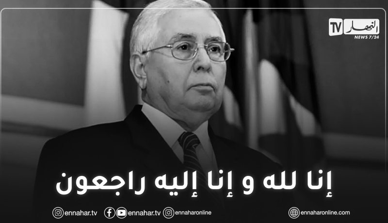 رئيس الدولة السابق عبد القادر بن صالح في ذمة الله