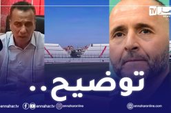 بالفيديو.. مدير ملعب تشاكر يرد على بلماضي “لا خطر على الخضر”