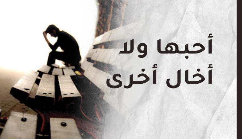 خطيبتي تعايرني بأمي وسر وجودي