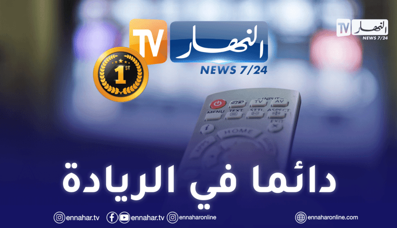 النهار تحتفظ بالصدارة وتتفوق على القنوات الأجنبية