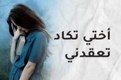 تقاطعني بلا أسباب.. وتعاملني كالأغراب 