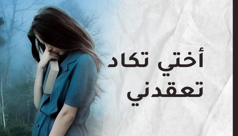 تقاطعني بلا أسباب.. وتعاملني كالأغراب