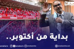 الملاعب تُفتح للأنصار وهذا الشرط الوحيد للتواجد في المُدرجات