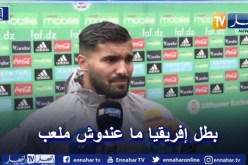 بن عيادة: ” مشكل كبير أن يكون بطل إفريقيا دون ملعب”