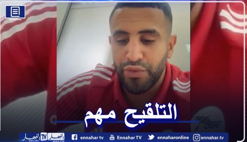 بالفيديو.. رياض محرز يدعو الجزائريين للتطعيم ضد كورونا