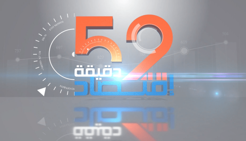 52 دقيقة إقتصاد: الولاة وبعث الاستثمار..  الجماعات المحلية تحت الضوء