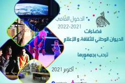استئناف برنامج الديوان الوطني للثقافة والإعلام في هذا التاريخ