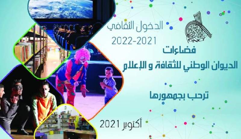 استئناف برنامج الديوان الوطني للثقافة والإعلام في هذا التاريخ
