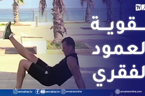 الصيف يحلى معنا/ تمارين رياضية لتقوية عضلات العمود الفقري
