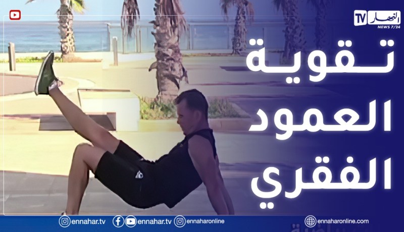 الصيف يحلى معنا/ تمارين رياضية لتقوية عضلات العمود الفقري