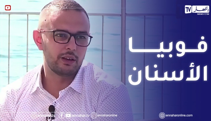 الصيف يحلى معنا/ فوبيا طبيب الأسنان وأمراض اللثة وكيف نعالجها