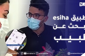 الصيف يحلى معنا/ Esiha تطبيق صحي إلكتروني يسهل عملية البحث عن طبيب