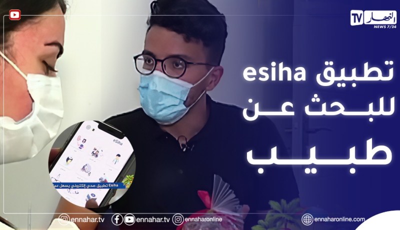 الصيف يحلى معنا/ Esiha تطبيق صحي إلكتروني يسهل عملية البحث عن طبيب