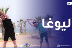 الصيف يحلى معنا/ تمارين اليوغا
