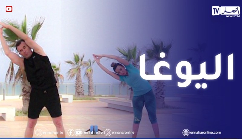 الصيف يحلى معنا/ تمارين اليوغا
