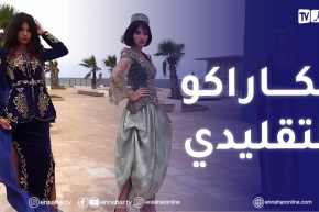 الصيف يحلى معنا/ آخر تشكيلات لالة زهرة ديلمي الكاراكو التقليدي