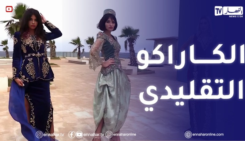 الصيف يحلى معنا/ آخر تشكيلات لالة زهرة ديلمي الكاراكو التقليدي