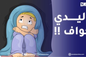 وليدي صغير وعنيد تصرفاتو تبدلت بزاف .. واش ندير؟