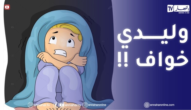 وليدي صغير وعنيد تصرفاتو تبدلت بزاف .. واش ندير؟