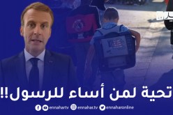 ماكرون يوجه تحية للأستاذ الذي أساء للرسول في أول يوم دراسي بفرنسا