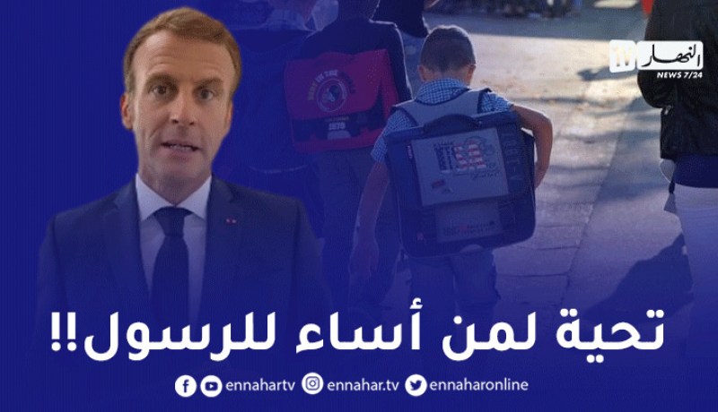 ماكرون يوجه تحية للأستاذ الذي أساء للرسول في أول يوم دراسي بفرنسا