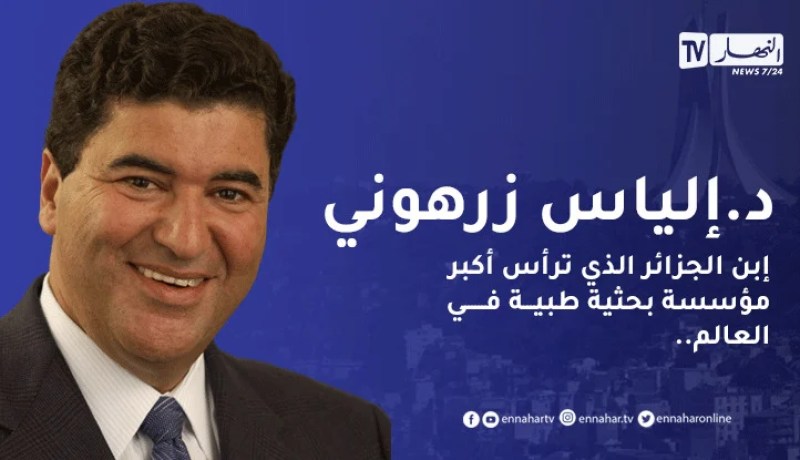 وُصف بحكيم الصحة وأبهر رؤساء العالم.. تعرف على الدكتور الجزائري الياس زرهوني