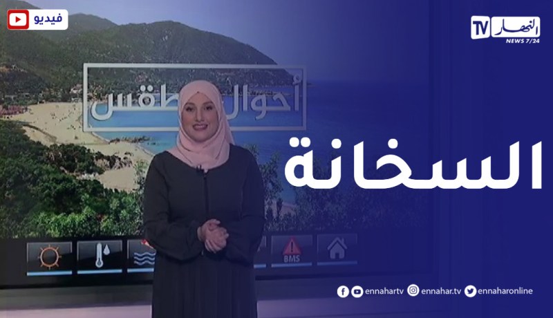 أحوال الطقس / درجات حرارة مرتفعة على هذه المناطق