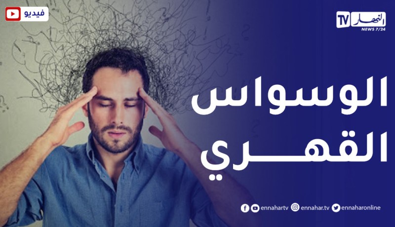 أخي يعاني من الوسواس القهري منذ سنوات ..مالقيناش الحل !!