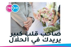 أبتغيها ثلاثينية أحيا إلى جانبها عيشة هنية