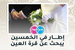 إطار يريد أن يجمعه القدر بمن تفهمه وتبعث الأمل في حياته