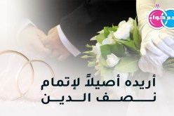 جميلة ومحترمة أبحث عن إتمام نصف الدين