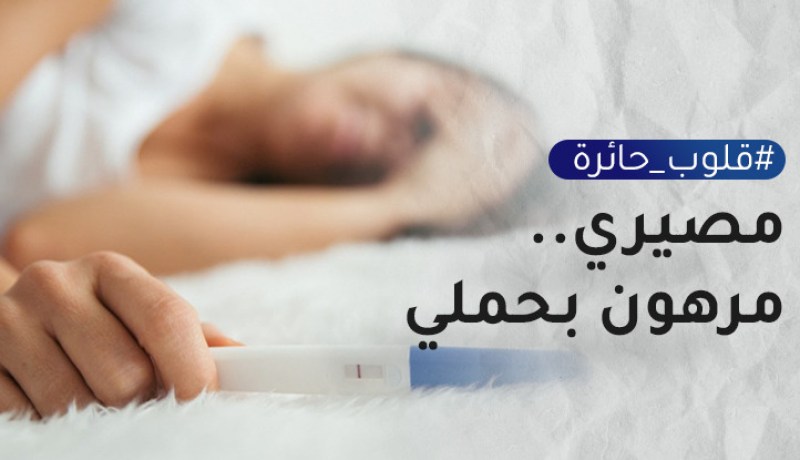 تأخر حملي يهدّد بقائي على ذمة زوجي بسبب حماتي