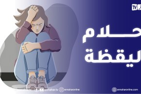 “راني نحس روحي منفصلة عن الواقع ونتخيل بزاف أمور غير واقعية وسلبية جدا”