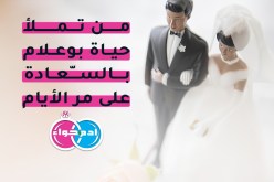 عاصمي لن يبخل عليك بكل ما سيجعلك سعيدة إلى جانبه