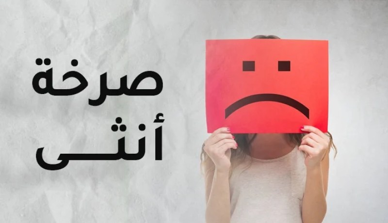 هل ألتمس له الأعذار حتى لا أعيش تعيسة الأقدار