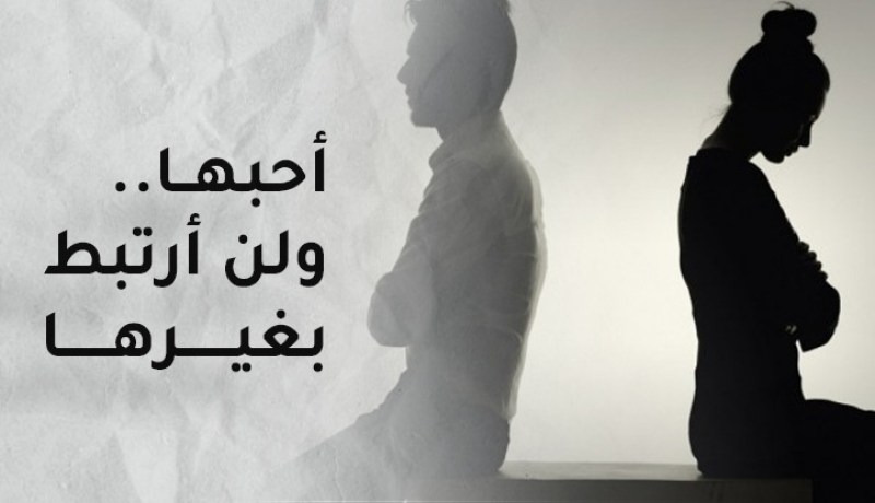 أحبها ولن أرتبط بغيرها. ووالدتي تريد التفريق بيننا بالسحر