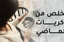  هذه الخطوات تخلصك من الماضي والبدء بحياة جديدة 