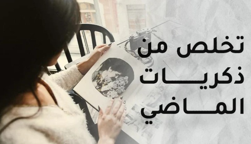  هذه الخطوات تخلصك من الماضي والبدء بحياة جديدة 