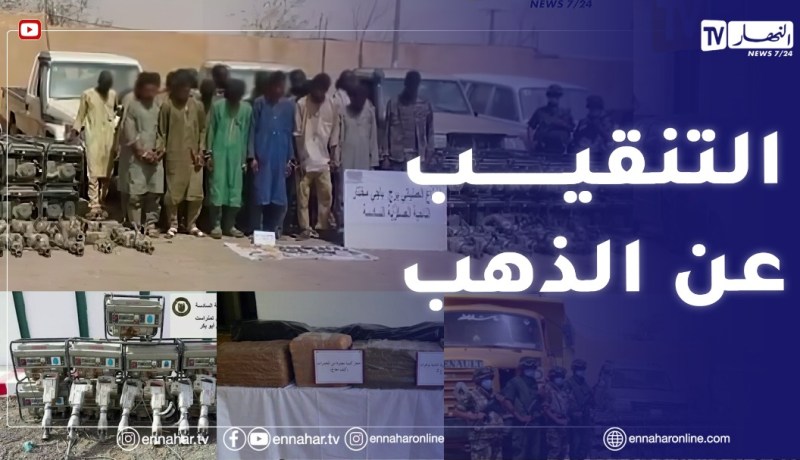 دفاع : توقيف 112 منقب عن الذهب بكل من تمنراست وعين قزام وبرج باجي مختار